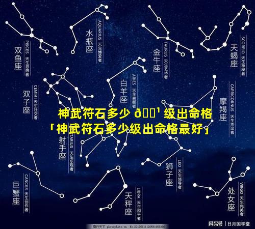 神武符石多少 🌹 级出命格「神武符石多少级出命格最好」